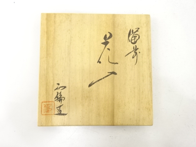  作家物　備前焼　耳付花入